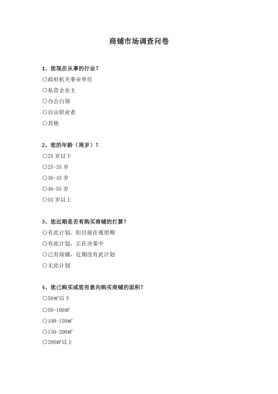 商铺市场调查问卷（第1页·市场调查篇）